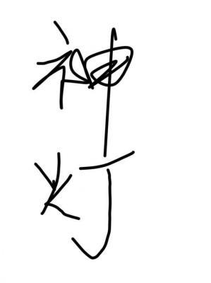 神灯