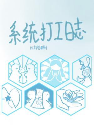 系统打工日志作品封面