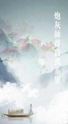 炮灰师尊自救系统作品封面