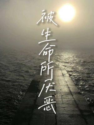 被生命所厌恶