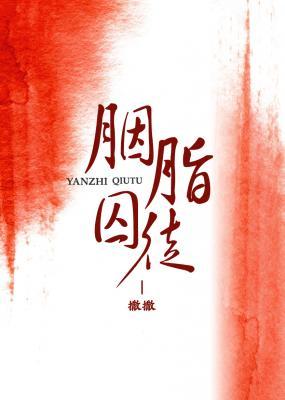 胭脂囚徒