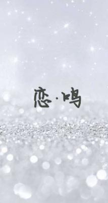 恋·鸣