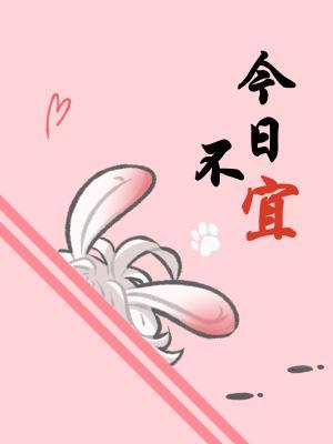 今日不宜
