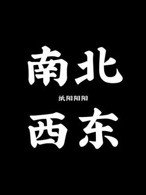 南北西东作品封面