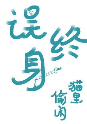 误终身