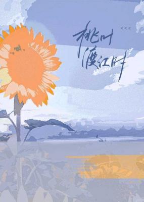 桃叶渡江时