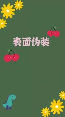 表面伪装