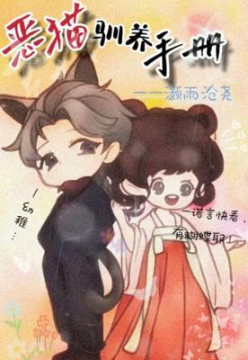 恶猫驯养手册