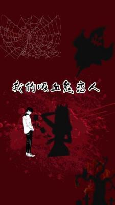 我的吸血鬼恋人