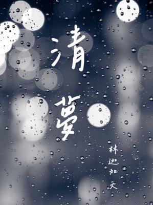 清梦