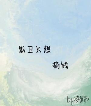 影卫只想搞钱作品封面