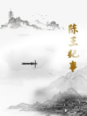 陈王纪事作品封面