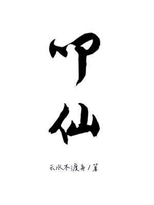 叩仙