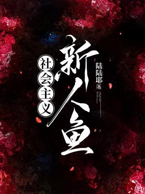 社会主义新人鱼