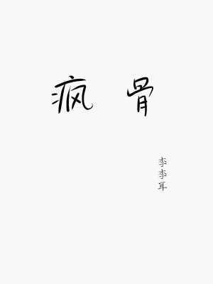 疯骨