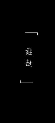 难赴