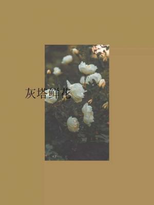 灰塔鲜花