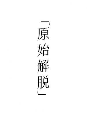原始解脱