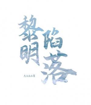 黎明陷落