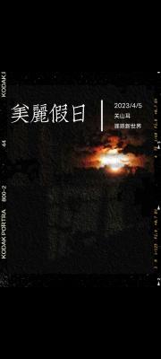 美丽假日