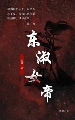 东淑女帝作品封面