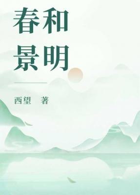 春和景明