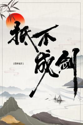 抵不成剑