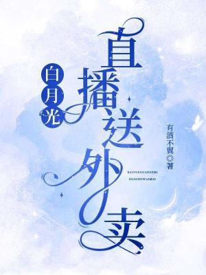 白月光直播送外卖