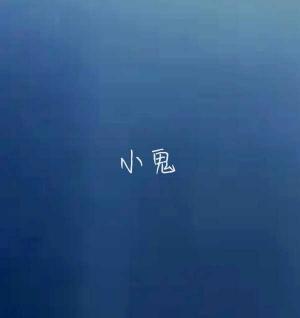 小鬼