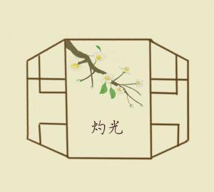 灼光
