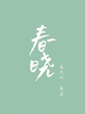 春晓作品封面