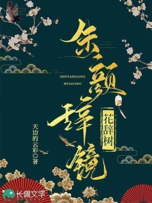朱颜辞镜花辞树