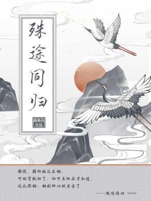 殊途同归