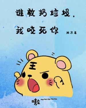 谁敢扔垃圾，我咬死你