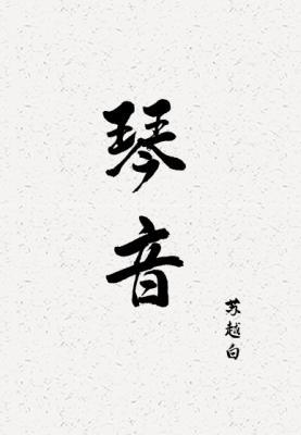 琴音
