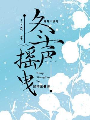 冬声摇曳