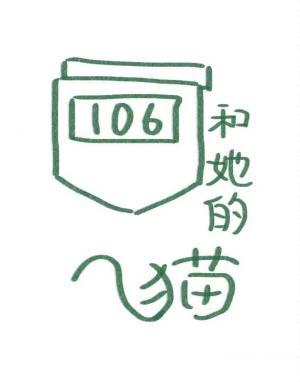106号和她的猫