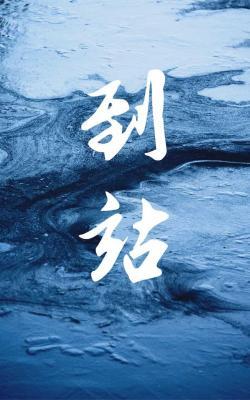 到站