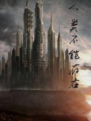 人类不能存在作品封面