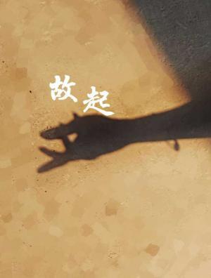 故起