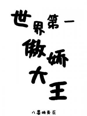 世界第一傲娇大王