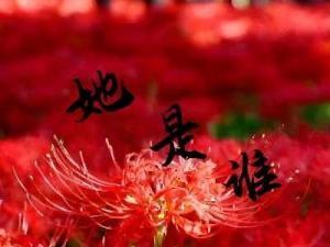 她是谁？