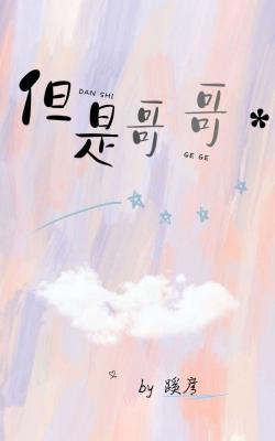 但是哥哥
