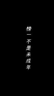榜一不是未成年