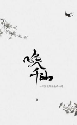 唤千山