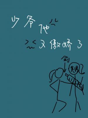 少爷他又傲娇了
