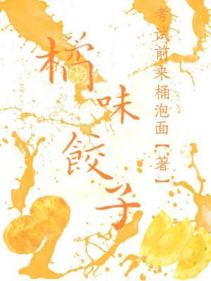 橘味饺子作品封面