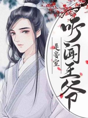 听闻王爷是妾室