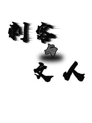 刺客与文人