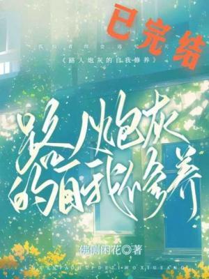 路人炮灰的自我修养
